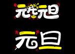 元旦艺术字