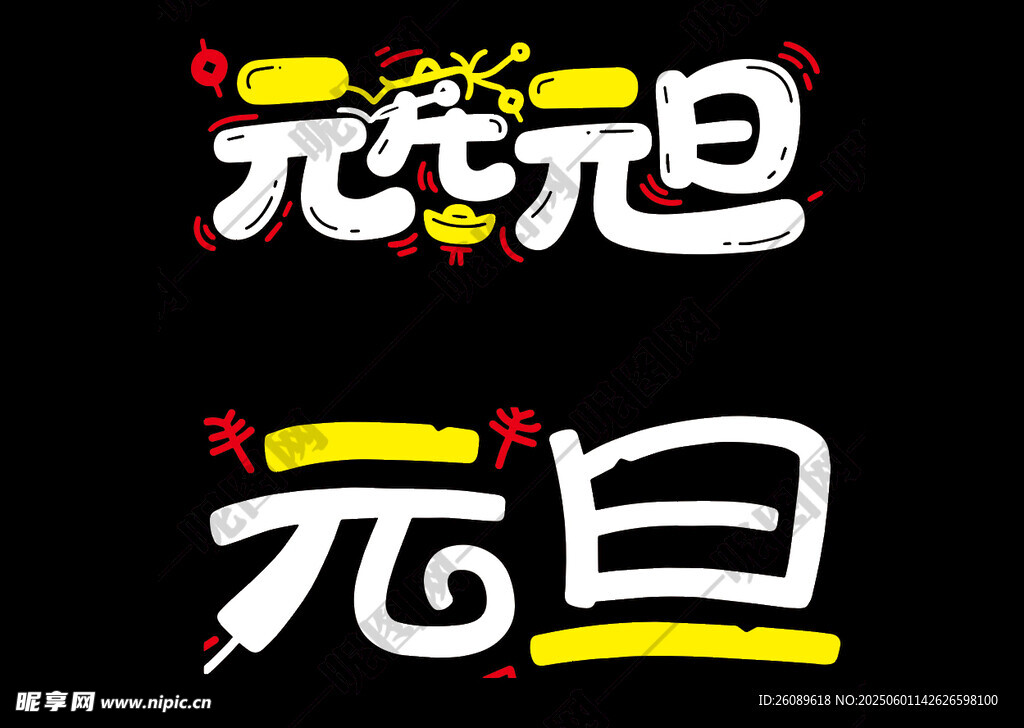 元旦艺术字