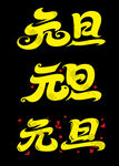 元旦艺术字