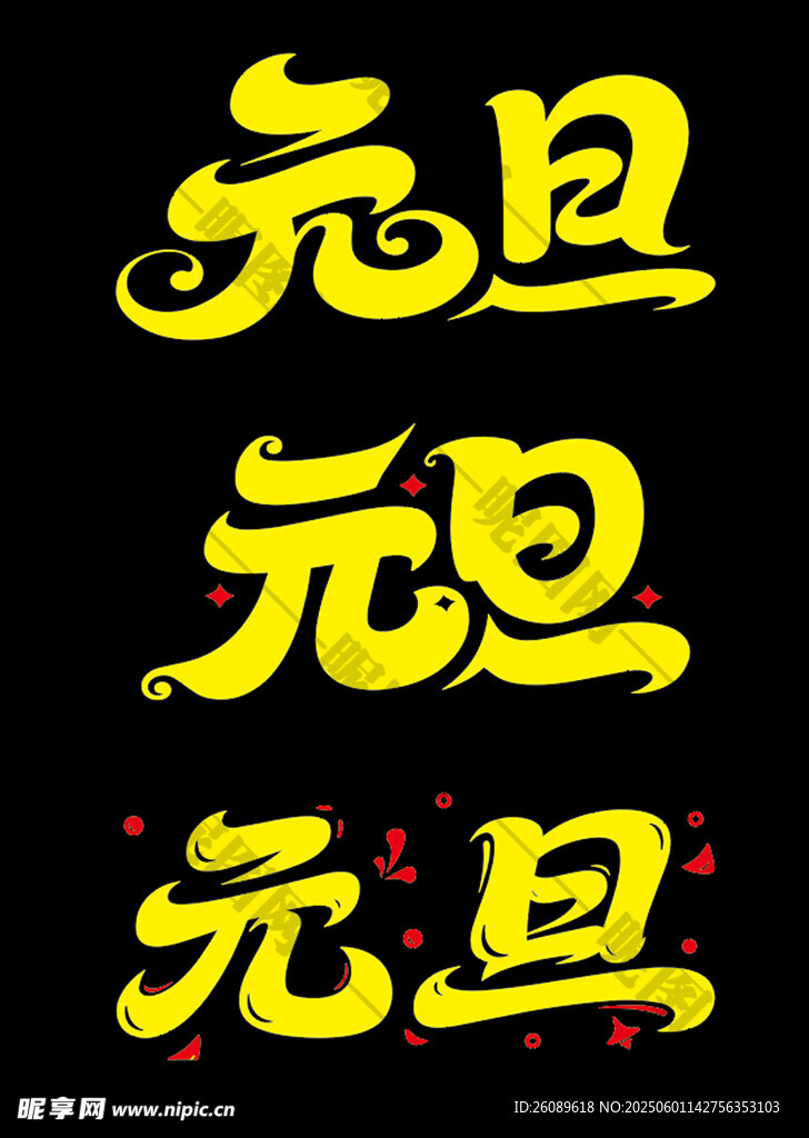 元旦艺术字