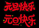 元旦艺术字