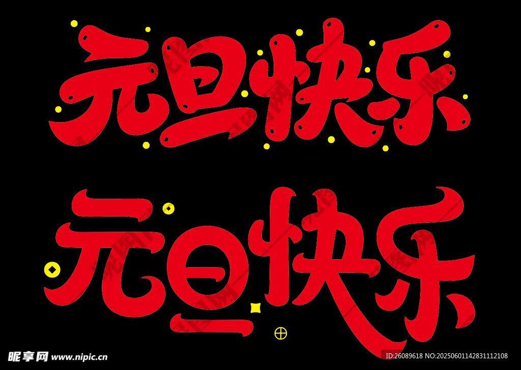 元旦艺术字