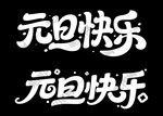 元旦艺术字