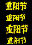 重阳节艺术字