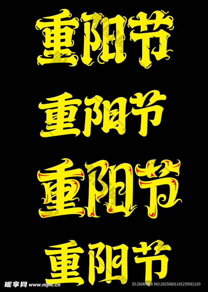 重阳节艺术字