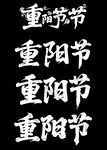 重阳节艺术字