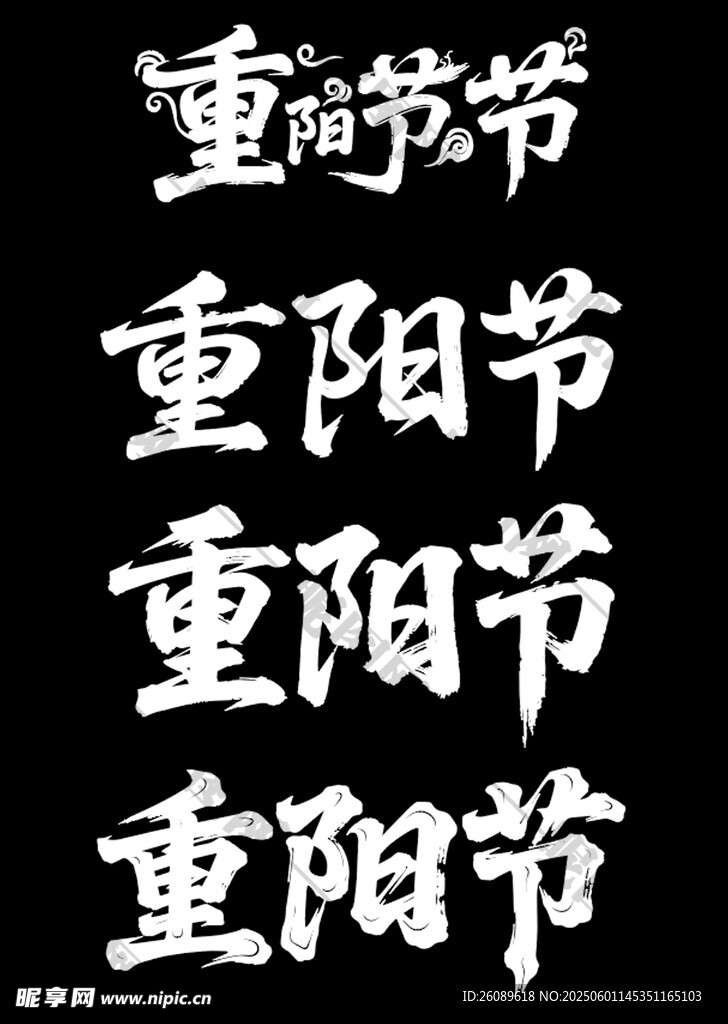 重阳节艺术字