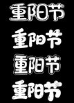 重阳节艺术字