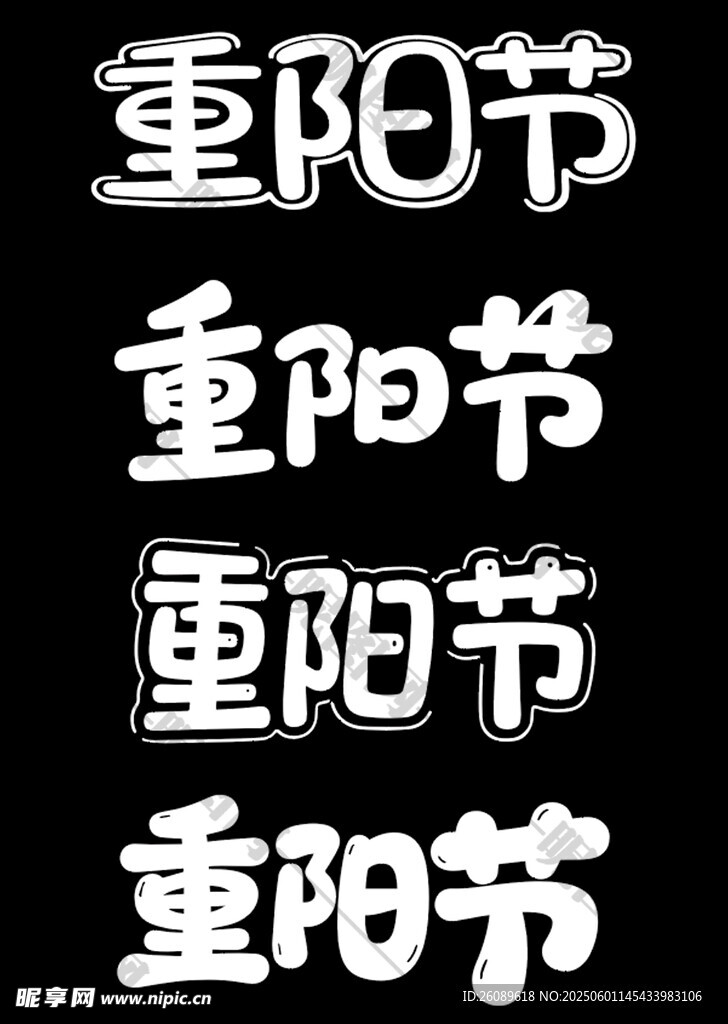 重阳节艺术字