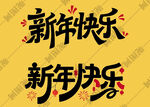 新年快乐艺术字
