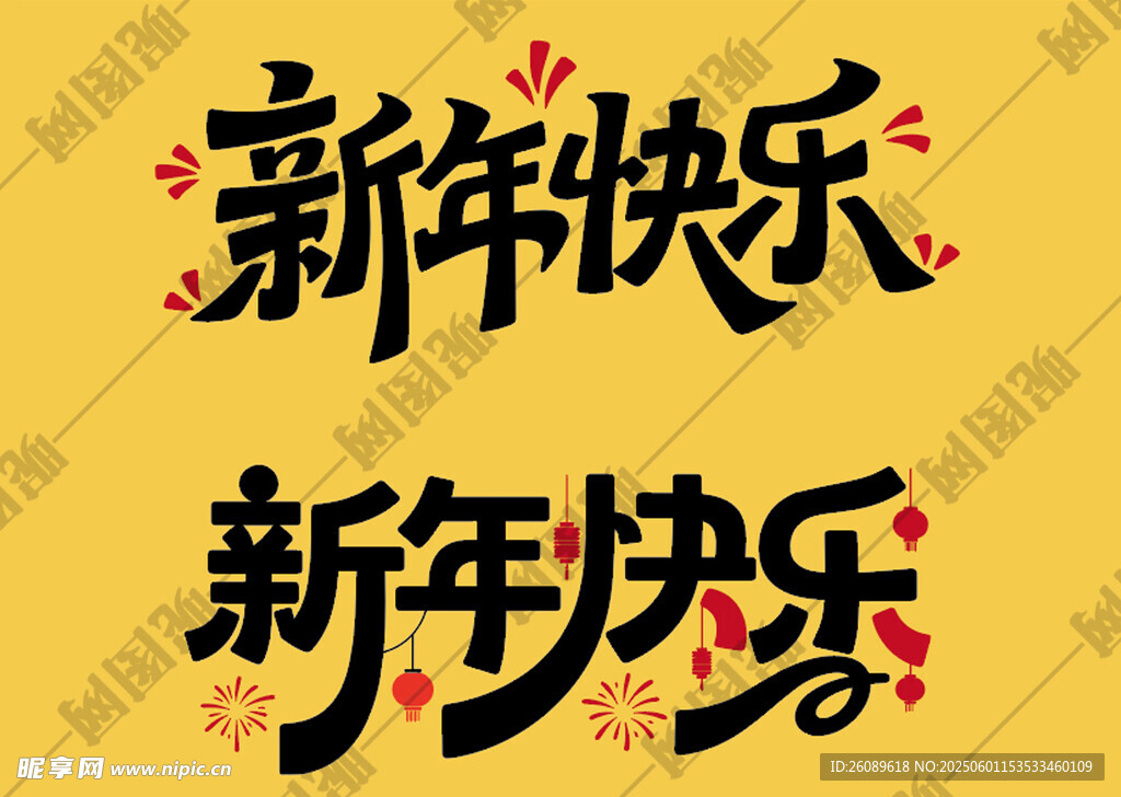 新年快乐艺术字