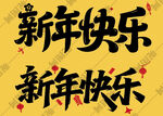 新年快乐艺术字