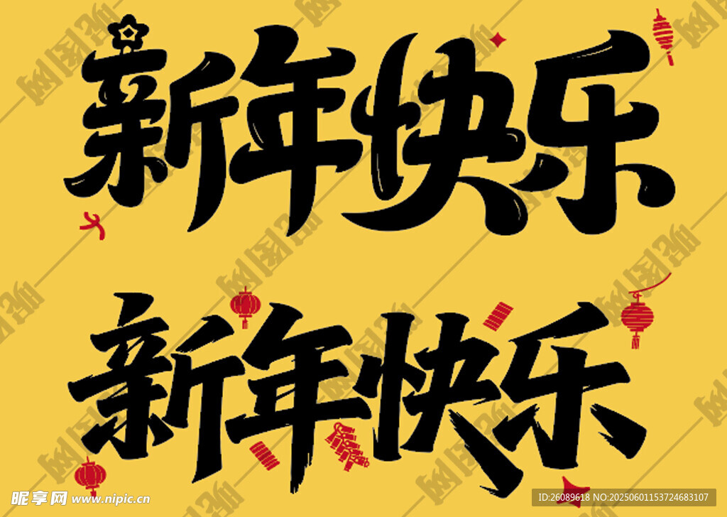 新年快乐艺术字