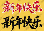 新年快乐艺术字