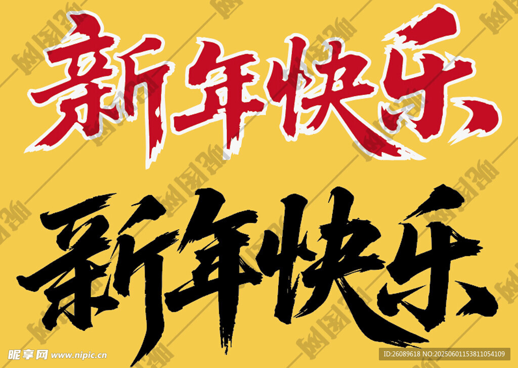 新年快乐艺术字