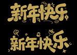 新年快乐艺术字
