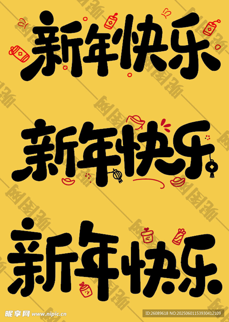 新年快乐艺术字
