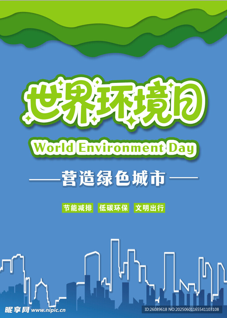 世界环境日海报
