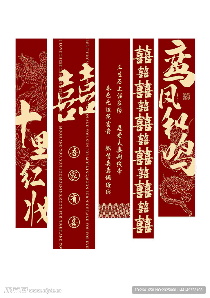婚礼条幅