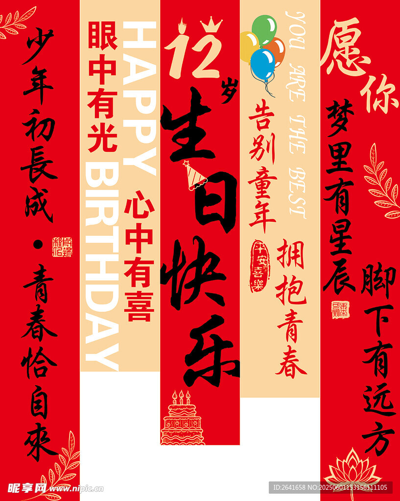 生日条幅