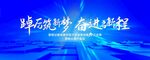 会议庆典主视觉