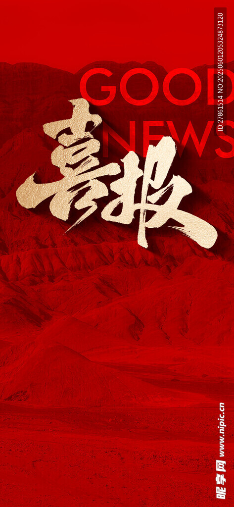 喜报 