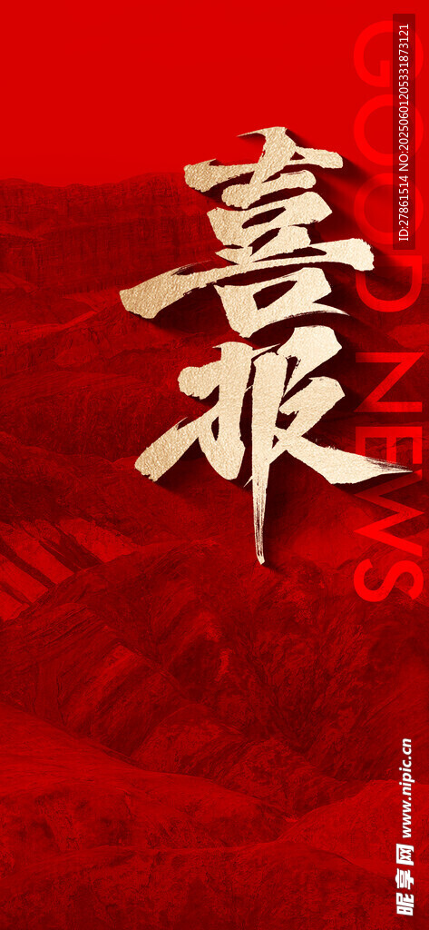 喜报 