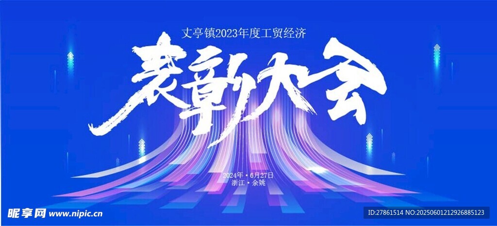 表彰大会
