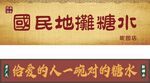 国民地摊糖水店招牌