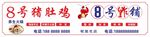 8号摊位 8号杂货铺