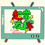 超常发挥电视画面展示