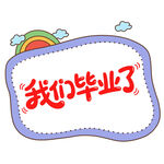 我们毕业了卡通插画