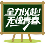 无愧青春的誓言