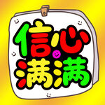信心满满卡通图案