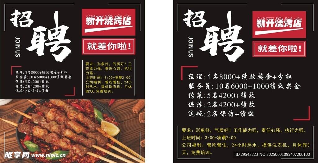 烧烤店招聘海报展示