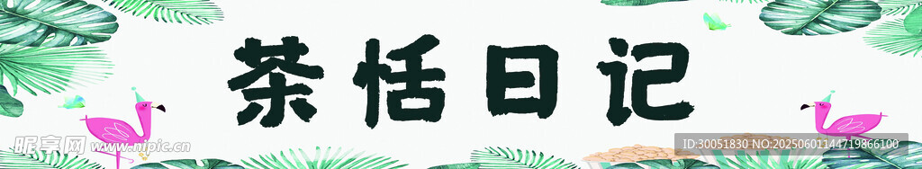 茶恬日记 奶茶 小吃