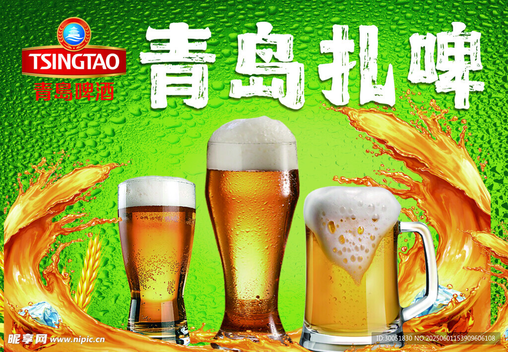 青岛扎啤 畅享冰爽滋味