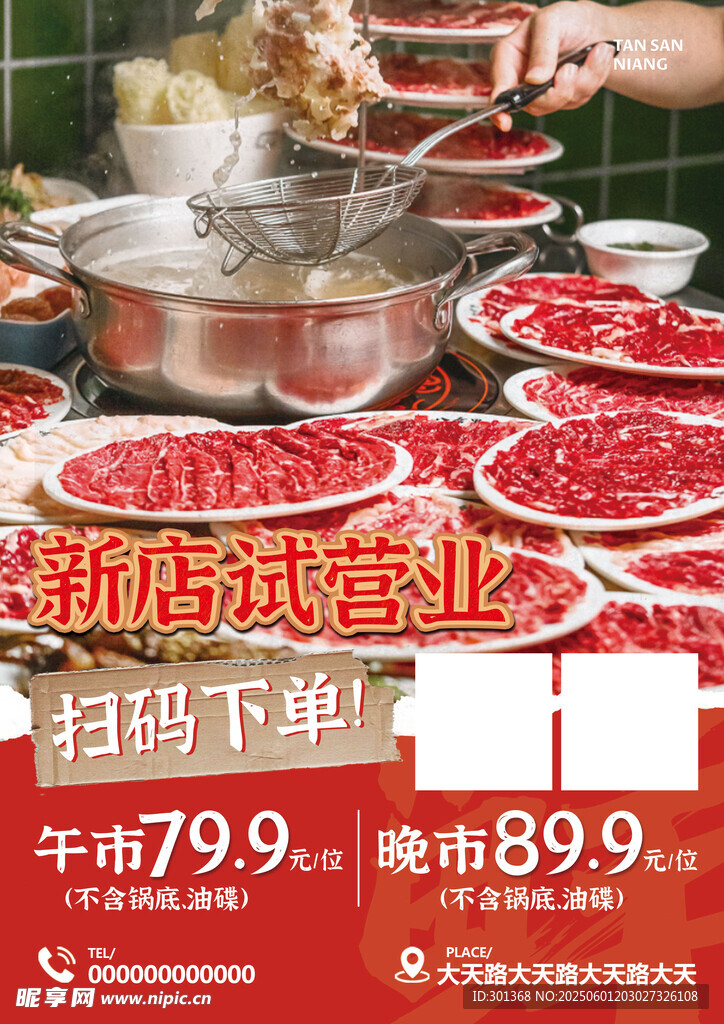 新店试营业牛肉火锅海报