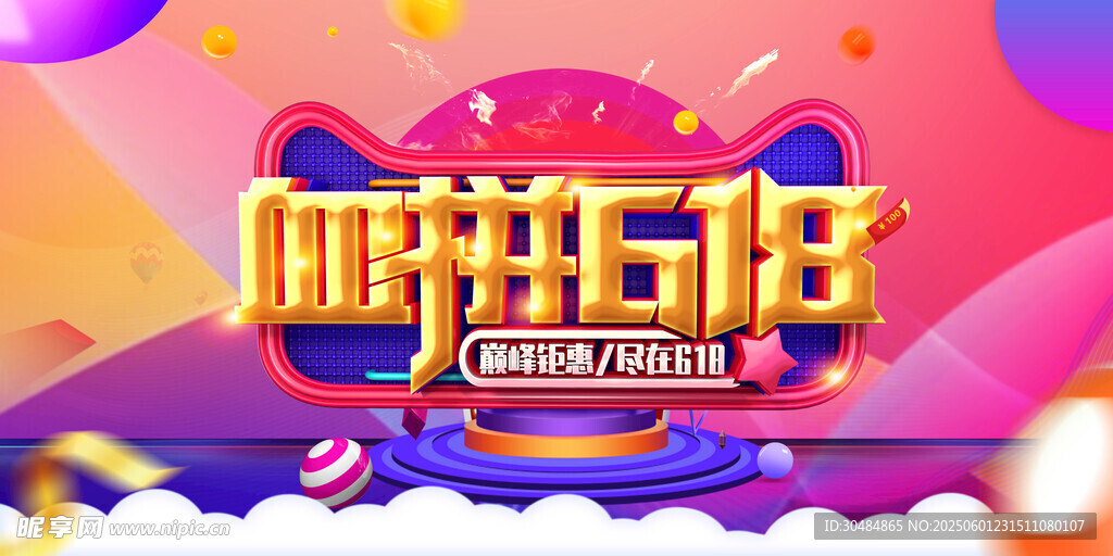 618海报