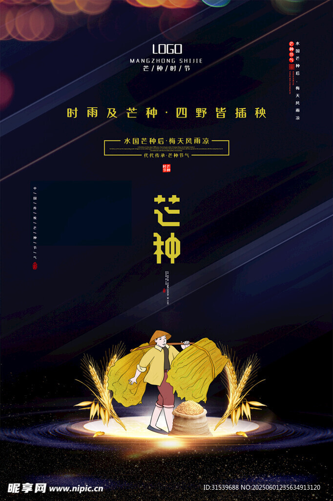 传统二十四节气芒种时节海报