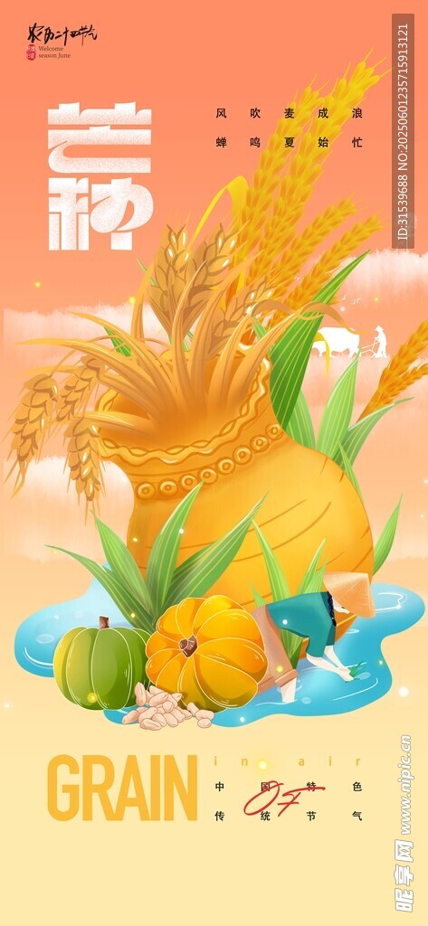 创意插画二十四节气芒种宣传海报