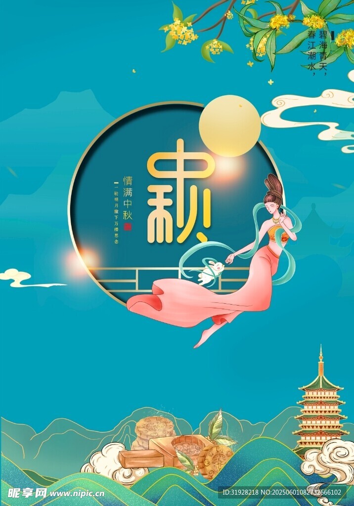 中秋节