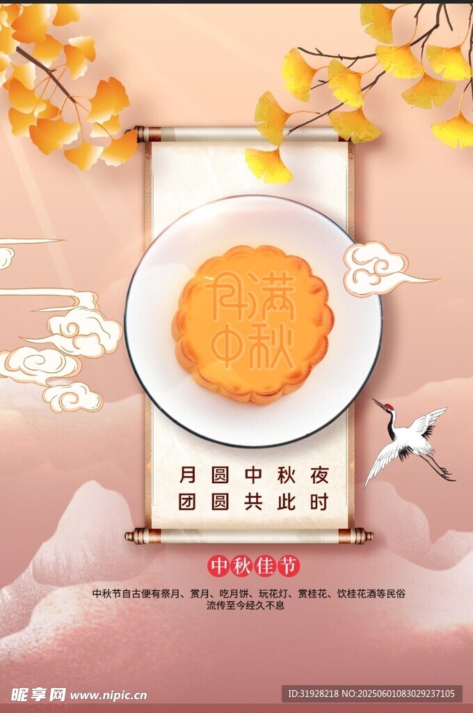 中秋海报