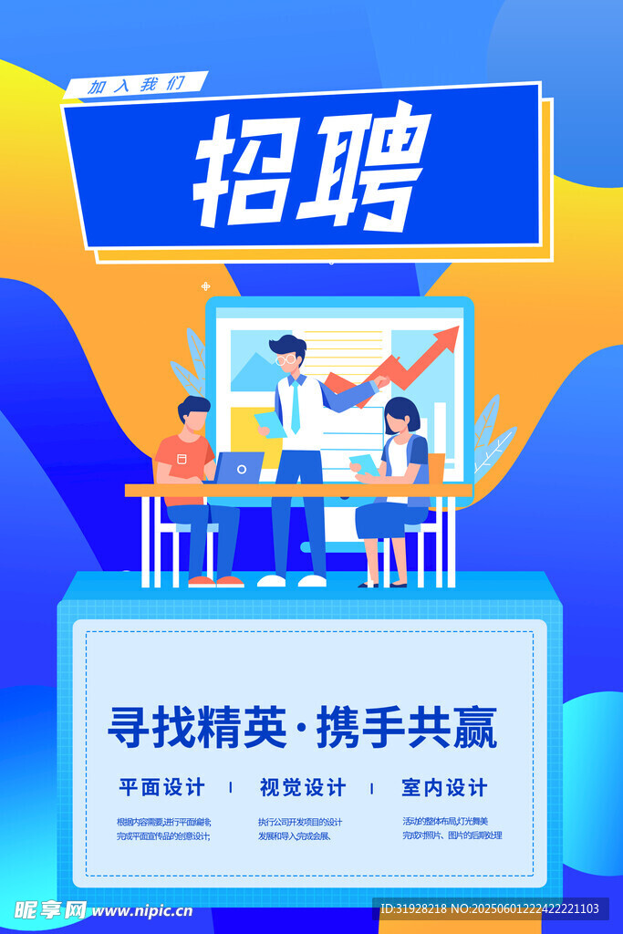 招聘海报