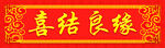 喜庆喜结良缘横幅