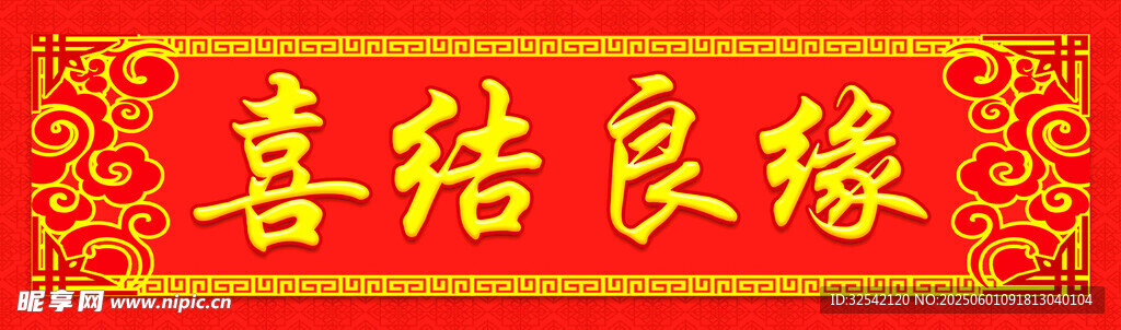 喜庆喜结良缘横幅