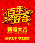 百年好合新婚海报