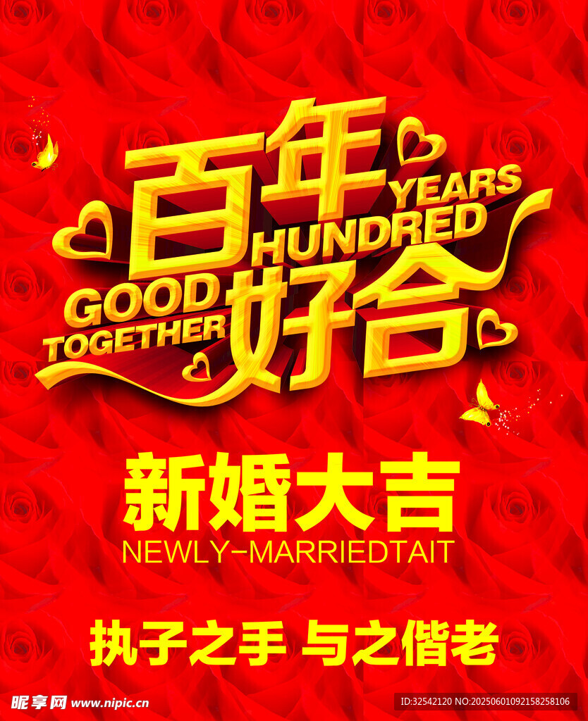 百年好合新婚海报