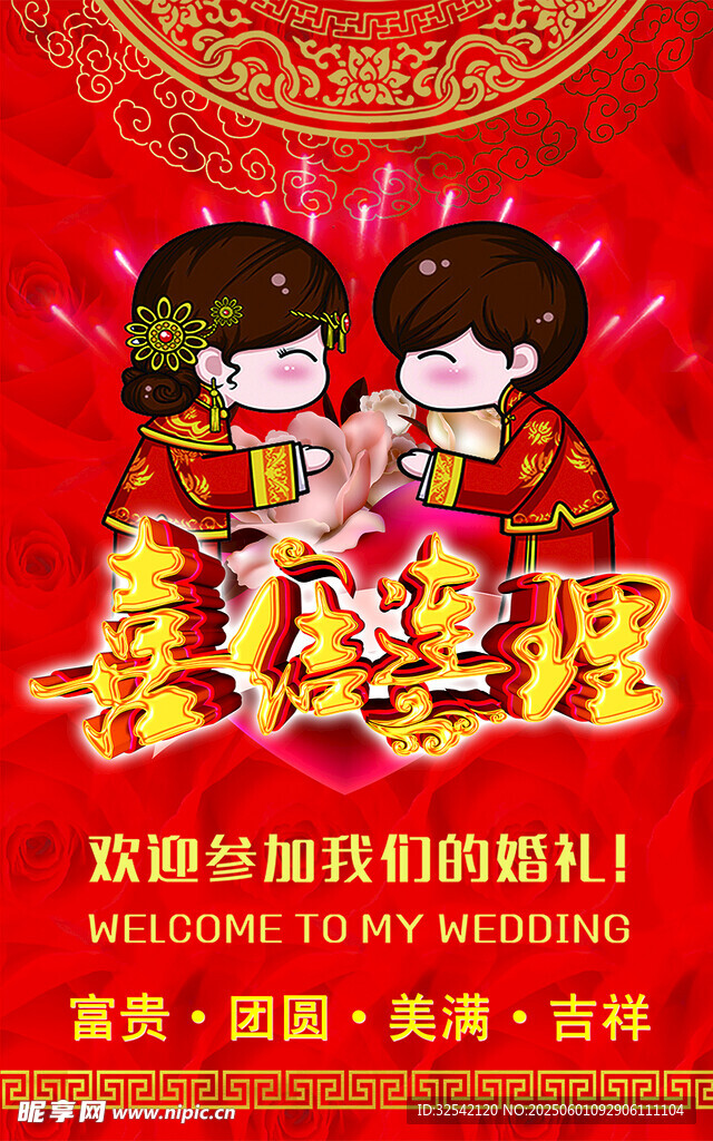结婚背景图