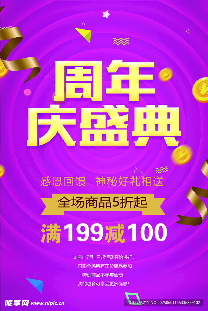 周年庆盛典促销海报